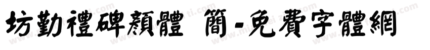 坊勤礼碑颜体 简字体转换